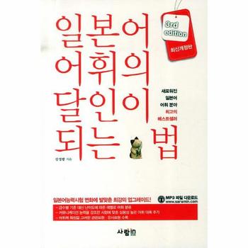 일본어 어휘의 달인이 되는 법(최신 개정판)제 3판