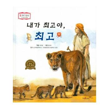 내가 최고야  최고   자아 탐구와 책임감   꼬마 스콜라S 10  양장