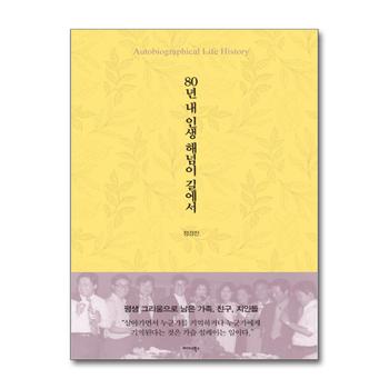 80년 내 인생 해넘이 길에서