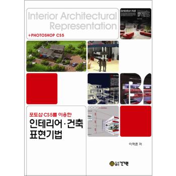 포토샵 CS5를 이용한 인테리어 건축 표현기법 (CD1장포함)