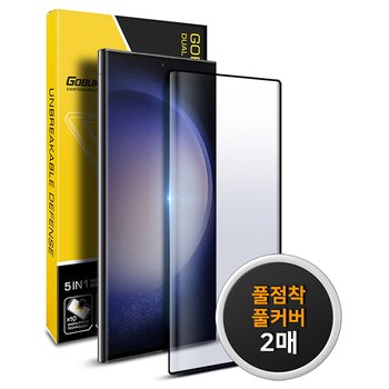 고부기 갤럭시 S23 울트라 풀점착 풀커버 강화유리 액정보호필름 2매