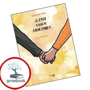 순진함 더하기 사이코패스 인기도서