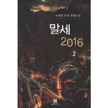 말세 2016 2