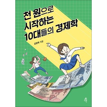 [큰글자도서] 천 원으로 시작하는 10대들의 경제학 - 중1 유빈이와 엄마의 아주 쉬운 경제 이야기
