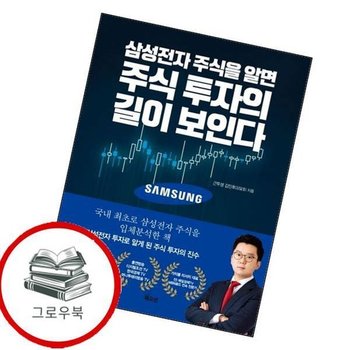 삼성전자 주식을 알면 주식 투자의 길이 보인다 삼성전자주식을알면주식투자의길이보인다 추천도서
