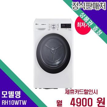 LG 트롬 건조기 듀얼인버터 10kg RH10WTW 60개월 29000