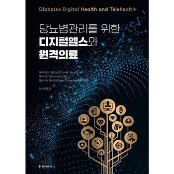 당뇨병관리를 위한 디지털헬스와 원격의료 [화진유통]
