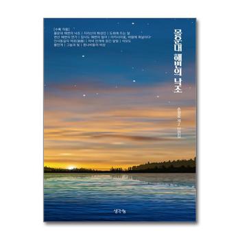 몰운대 해변의 낙조 - 손정모 제2 단편집