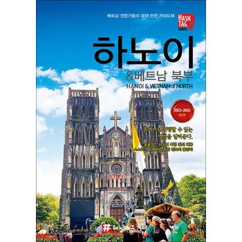 해시태그 하노이 & 베트남 북부  여행 가이드 북 (2023-2024)