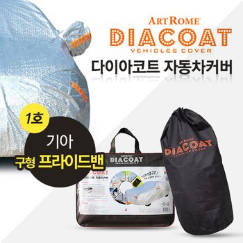 구형 프라이드밴 자동차 커버 1호 카커버 (GT)