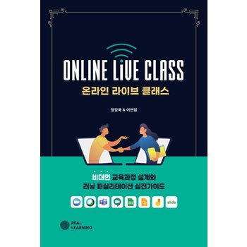 온라인 라이브 클래스 - 비대면 교육과정 설계와 러닝 퍼실리테이션 실전가이드