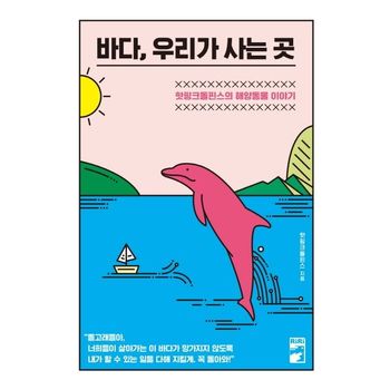 바다, 우리가 사는 곳