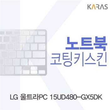 LG 울트라PC 15UD480-GX5DK용 코팅키스킨 키스킨 노트북키스킨 이물질방지 키덮개