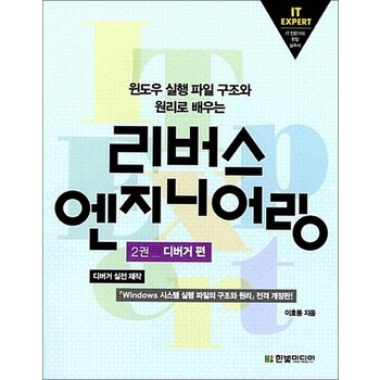 IT EXPERT 리버스 엔지니어링 2 - 디버거 편