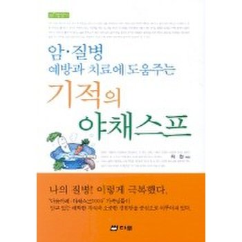암.질병 예방과 치료에 도움주는 기적의 야채스프