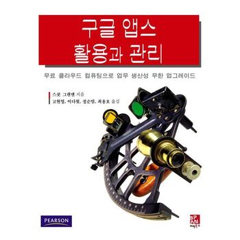 구글 앱스 활용과 관리