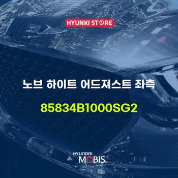 노브 하이트 어드져스트 좌측 (85834B1000SG2)