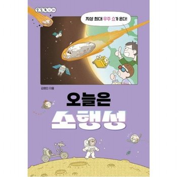오늘은 소행성 : 지상 최대 우주 쇼가 온다! (오도독 시리즈 4)