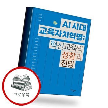 AI 시대 교육자치혁명 혁신교육의 성찰과 전망 추천도서