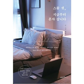 스물 셋 지금부터 혼자 삽니다  27만 구독자가 애정 하는 파워 유튜버 `슛뚜`의 일상 기록