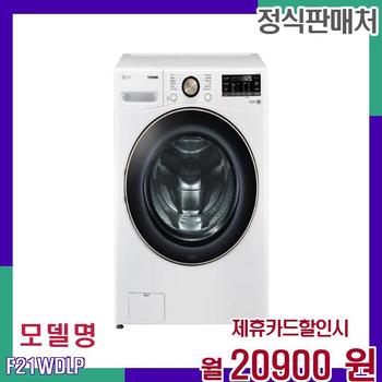 LG 트롬 드럼 세탁기 F21WDLP 60개월 37900