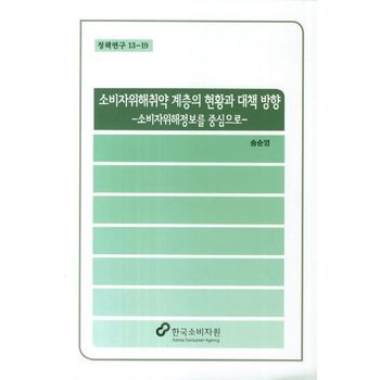 소비자위해취약 계층의 현황과 대책 방향: 소비자위해정보를 중심으로