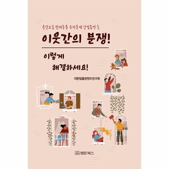 이웃간의 분쟁! 이렇게 해결하세요! - 층간소음 반려동물 주차문제 간접흡연 등