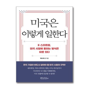 미국은 이렇게 일한다 - K스타트업 미국 시장에 통하는 방식은 따로 있다