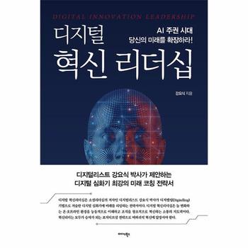디지털 혁신 리더십 : AI 주권 시대, 당신의 미래를 확장하라!
