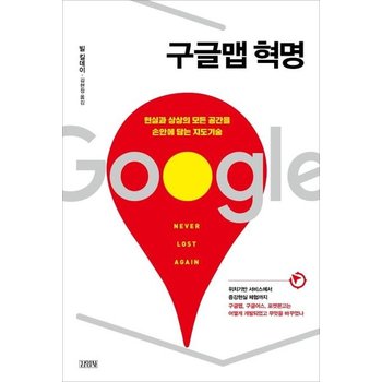 구글맵 혁명 - 현실과 상상의 모든 공간을 손안에 담는 지도기술