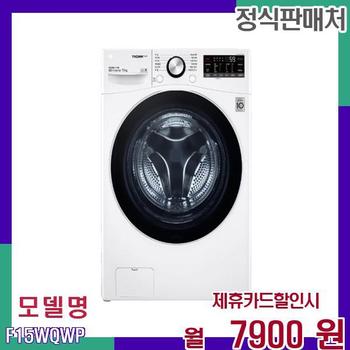 LG 대용량 고성능 드럼세탁기 F15WQWP 60개월 24900