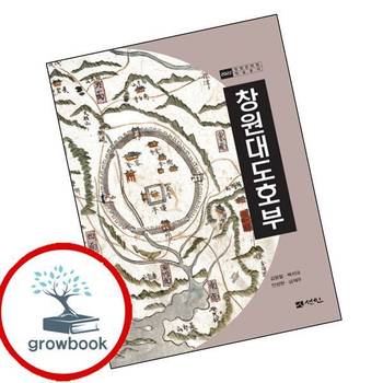 창원대도호부반양장 책