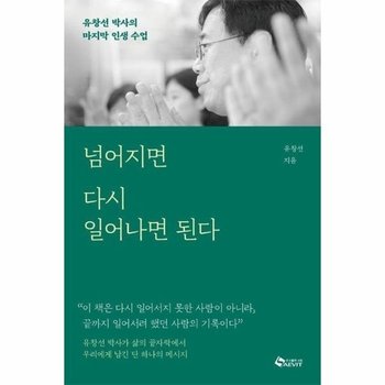 넘어지면 다시 일어나면 된다 - 유창선 박사의 마지막 인생 수업