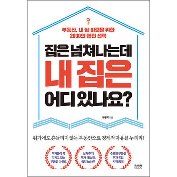 집은 넘쳐나는데 내 집은 어디 있나요? - 부동산, 내 집 마련을 위한 2030의 힙한 선택