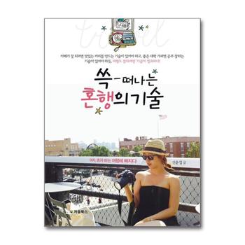 쓱 떠나는 혼행의 기술 - 여자, 혼자 하는 여행에 빠지다