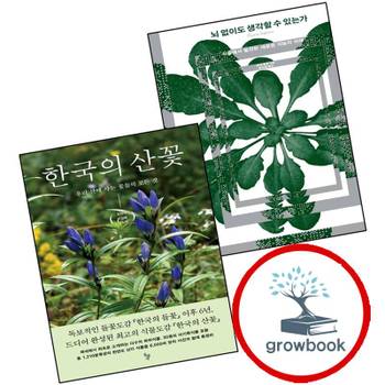 뇌 없이도 생각할 수 있는가 + 한국의 산꽃 (전2권) 세트