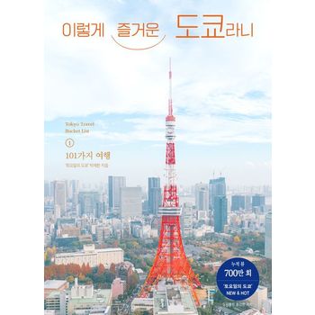 이렇게 즐거운 도쿄라니