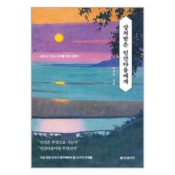 상처받은 인간다움에게   한빛비즈_P331919357
