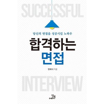 합격하는 면접 : 당신의 면접을 성공시킬 노하우