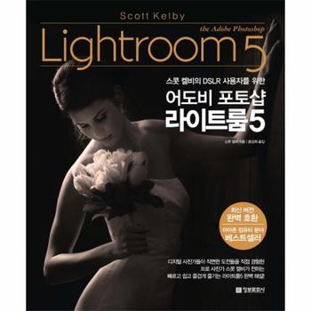 어도비 포토샵 라이트룸5(스콧캘비의DSLR사용자를위한