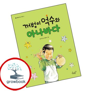 꺼벙이 억수와 아나바다 꺼벙이억수와아나바다 책 도서 학습