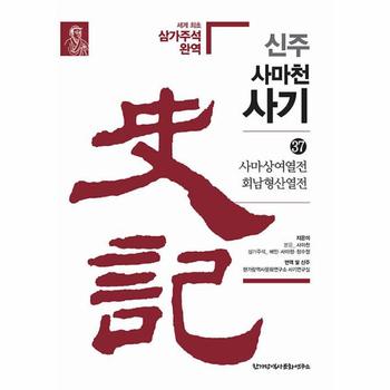 신주 사마천 사기 37 : 사마상여열전열전 회남형산열전 (양장)