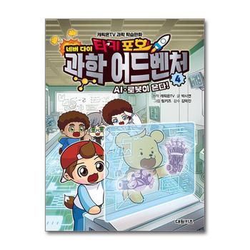 타키 포오 네버 다이 과학 어드벤처 4 권 - AI 로봇이 온다 캐릭온TV 과학 학습만화