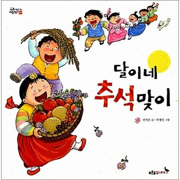 달이네 추석맞이 - 추석