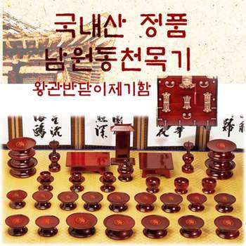 남원동천 효목제기37p + 제기함(향로반상추가) 목기 신정 구정 추석 차례 명절 제사 남원제기