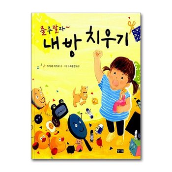 룰루랄라~ 내 방 치우기