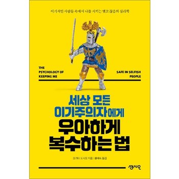 세상 모든 이기주의자에게 우아하게 복수하는 법 - 나를 지키는 맺고 끊음의 심리학