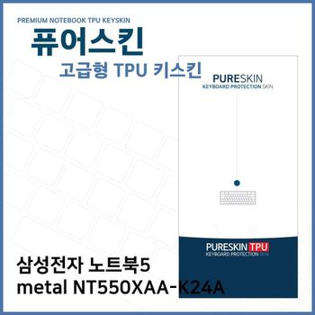 E.삼성 노트북5 metal NT550XAA-K24A TPU키스킨(고급) 노트북 키스킨 키커버 키보드스킨 키덮개