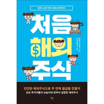 처음 해외주식 - 종목 고르기부터 매매 전략까지
