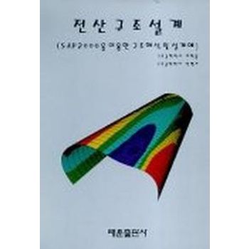 전산구조설계(SAP2000을 이용한 구조해석 및 설계예)